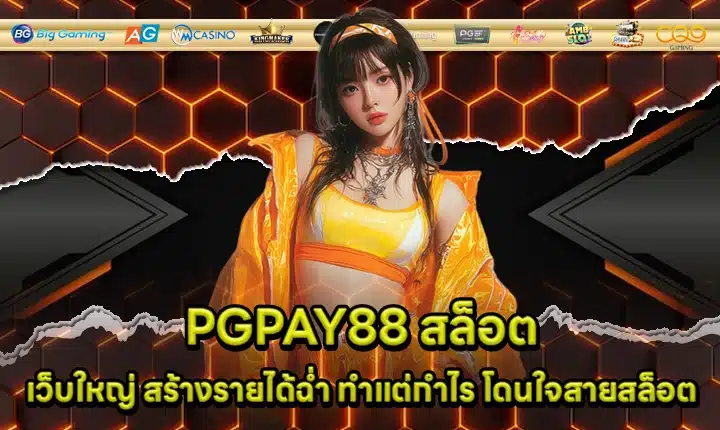 PGPAY88 SLOT Cover PGPAY88 SLOT Cover